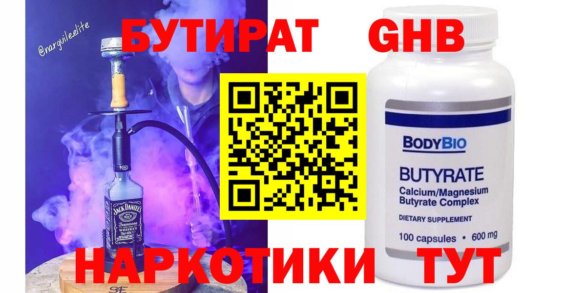 БУТИРАТ GHB  Вход с VPN  Новозыбков 