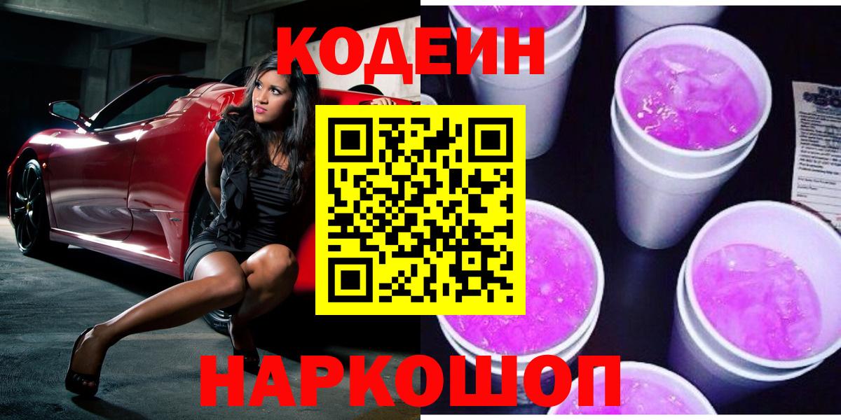Кодеин Purple Drank  даркнет сайт  Новозыбков  Вход с VPN  Кодеин напиток Lean (лин) 